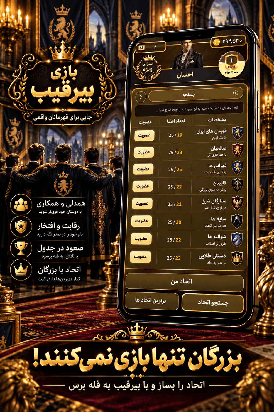 اسکرین‌شات بازی بیرقیب؛ اتحاد و جدول قهرمانان